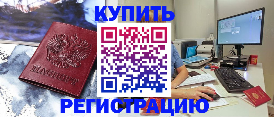 временная регистрация для всех в Красноармейске